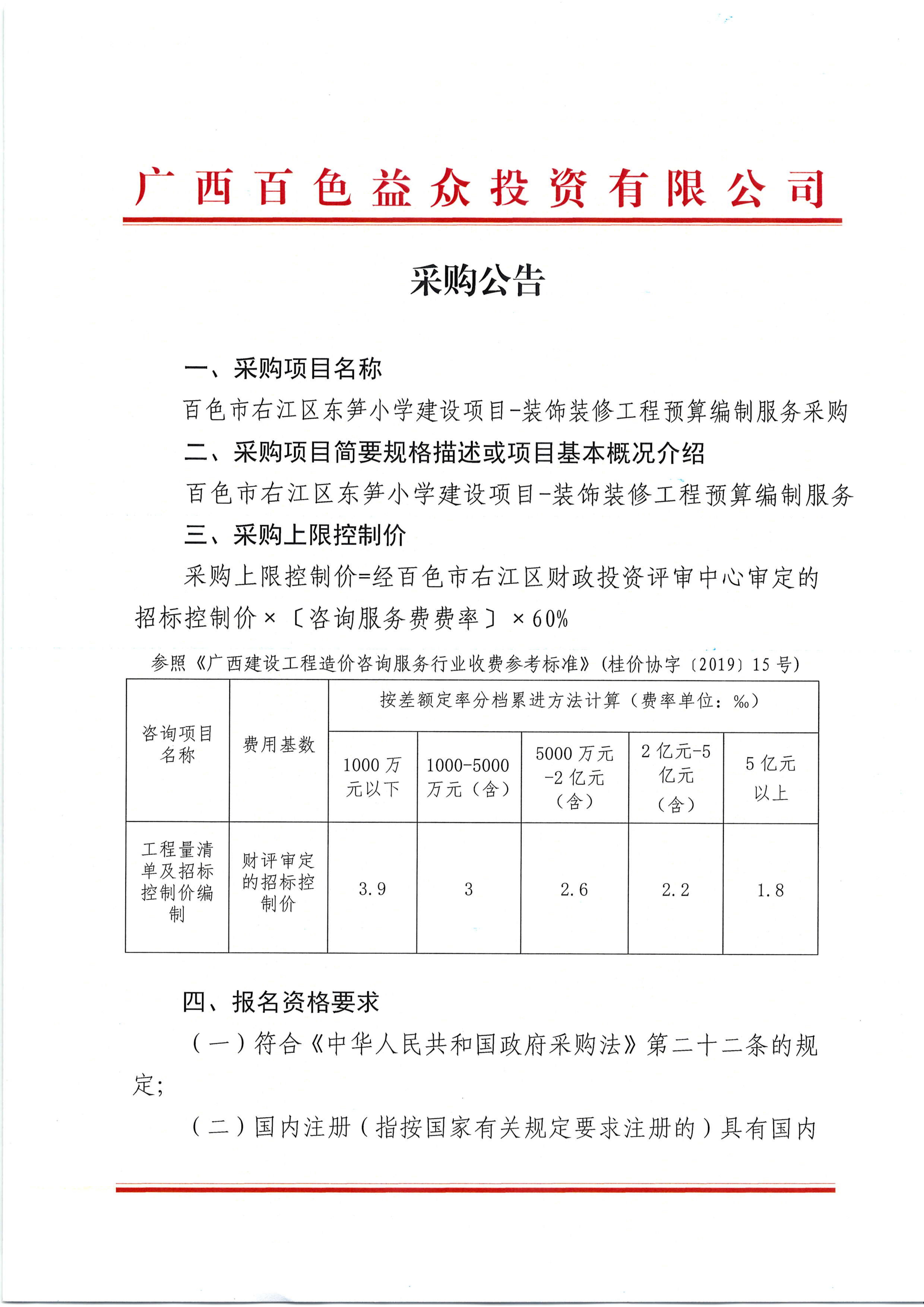 采購公告（百色市右江區東筍小學建設項目裝飾裝修工程預算編制服務）_00