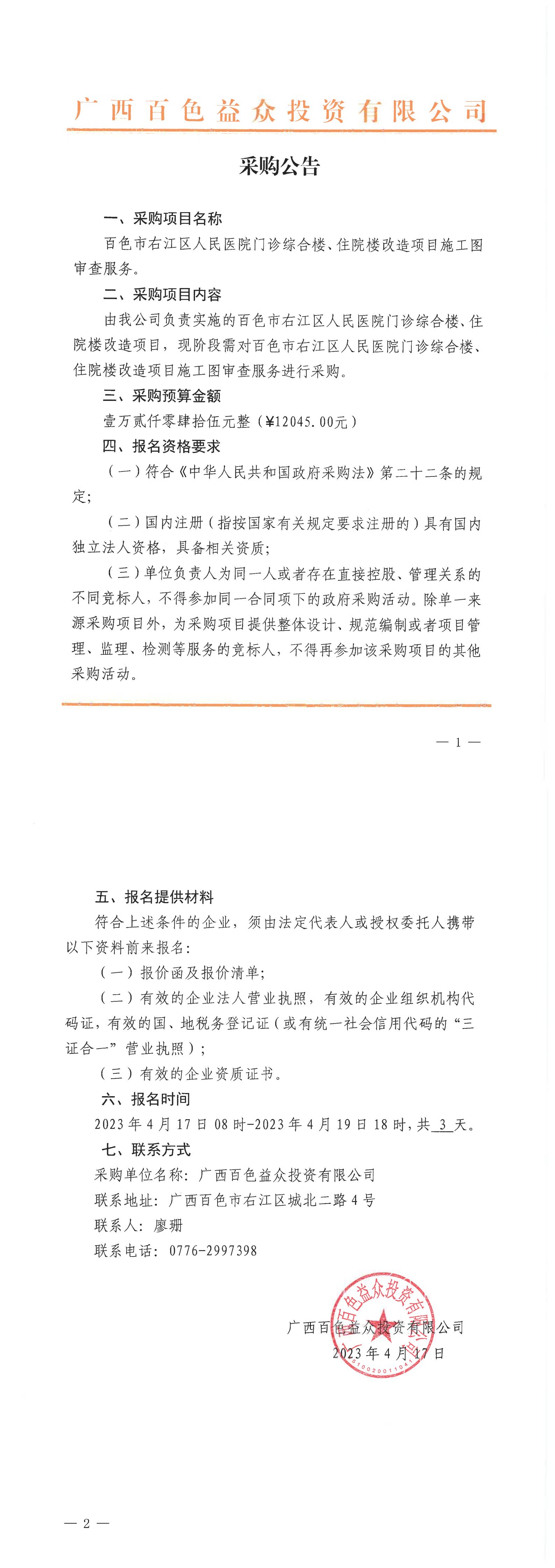 百色市右江區人民醫院門診綜合樓、住院樓改造項目施工圖審查服務